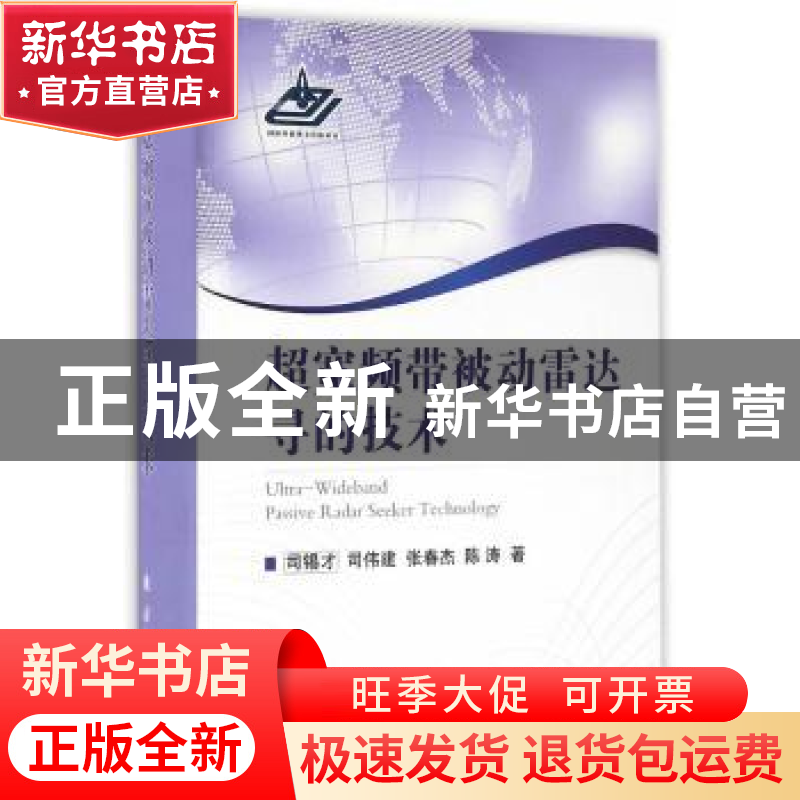 正版 超宽频带被动雷达寻的技术 司锡才,司伟建,张春杰 等 国防工
