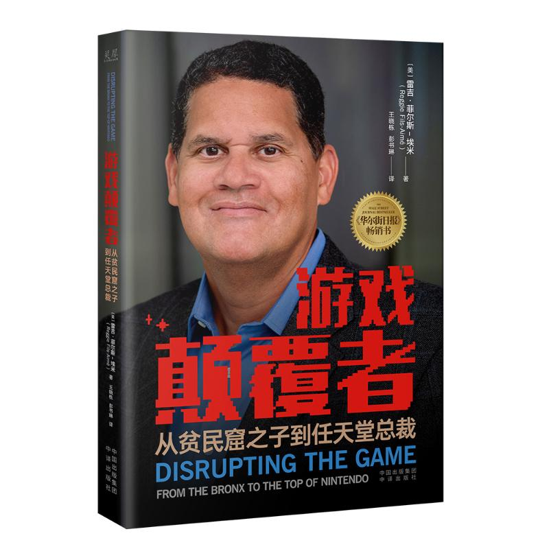 正版新书]游戏颠覆者 从贫民窟之子到任天堂总裁(美)雷吉·菲尔斯高清大图