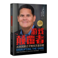 游戏颠覆者 从贫民窟之子到任天堂总裁