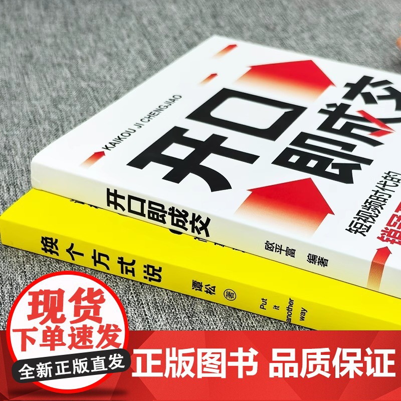 [抖音同款]正版2册 开口即成交 换个方式说 销售冠军话术销售技巧和话术让客户无法拒绝的销售闭环成交大师销售情商销冠话术高清大图