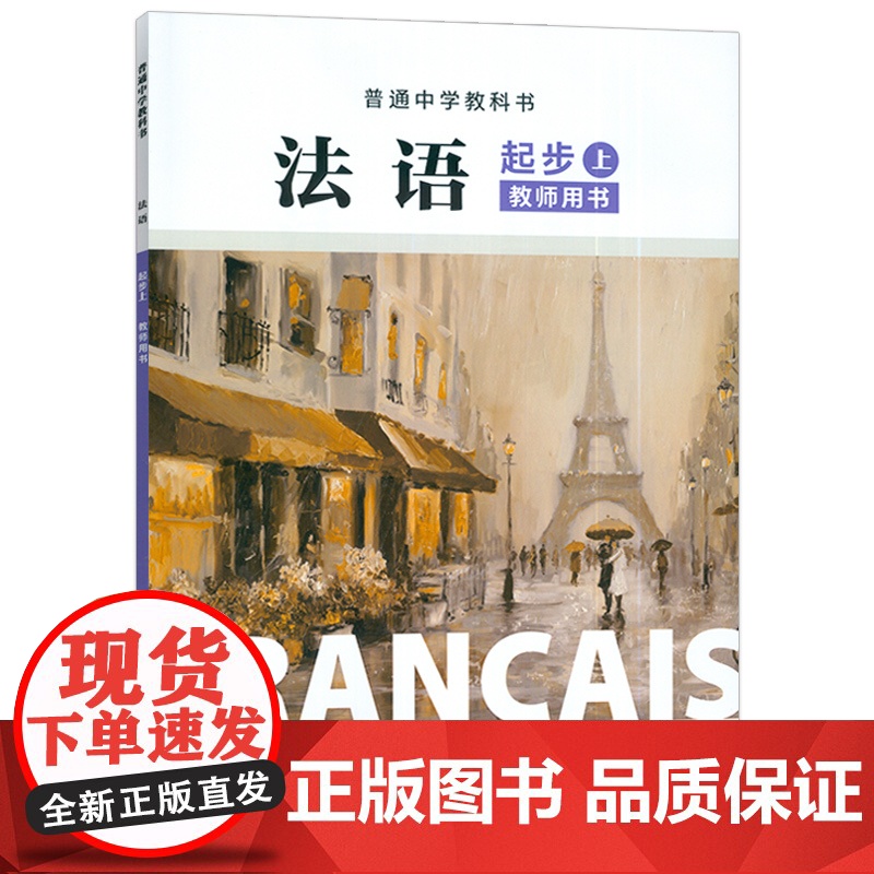 正版 普通中学教科书法语起步上教师用书 杨淳编 初中生法语初级上册 中学法语教材上海外语教育出版社 9787544682高清大图