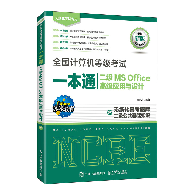 正版新书】全国计算机等级考试一本通 二级MS Office高级应用与设