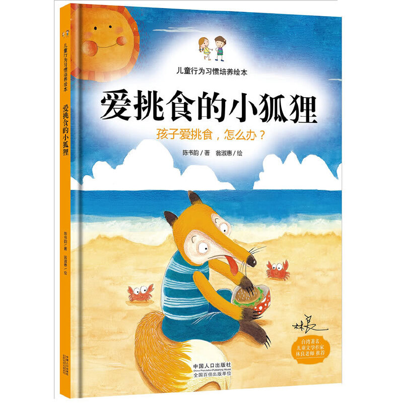 正版新书】爱挑食的小狐狸(精)/儿童行为习惯培养绘本陈书韵|绘画