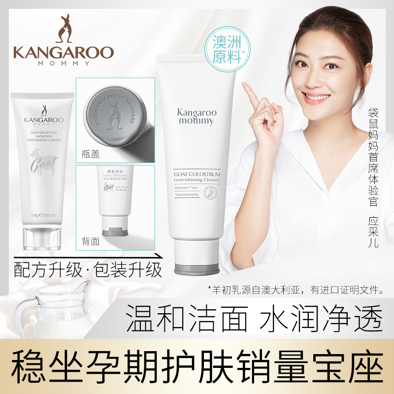 袋鼠妈妈 kangaroomommy 孕妇洁面乳 羊初乳皙润雪肌洁颜乳 天然孕妇专用洗面奶