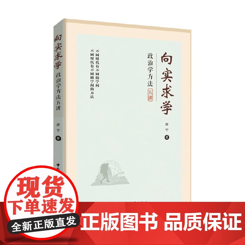 向实求学 房宁 著 一部从入门到学者的政治学进阶手册 政治军事
