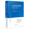 民事执行裁判理论与实务