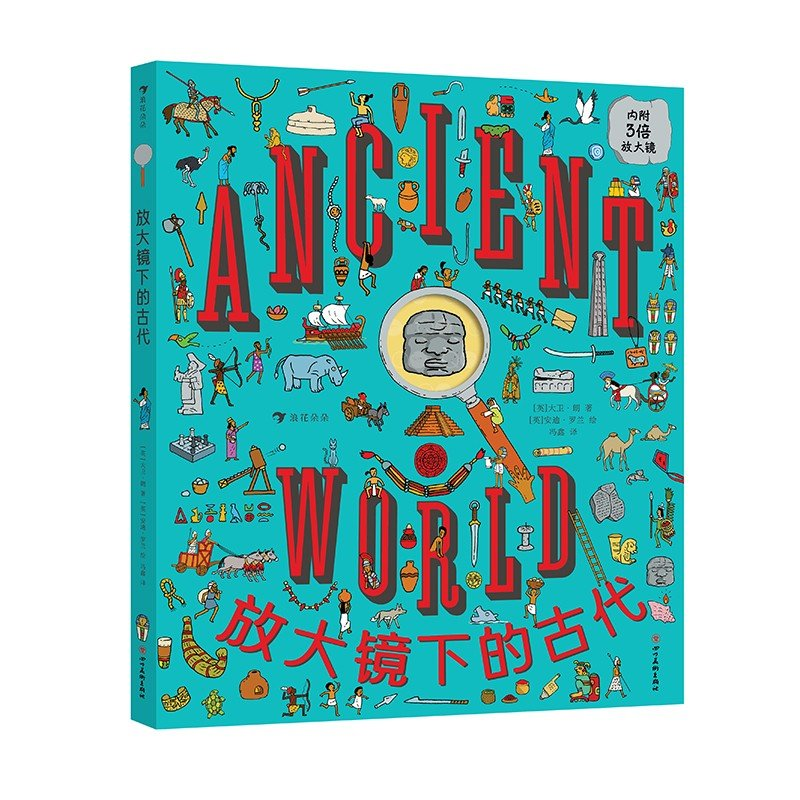 正版新书]放大镜下的古代(英)大卫·朗 著 冯鑫 译 (英)安迪·罗兰高清大图