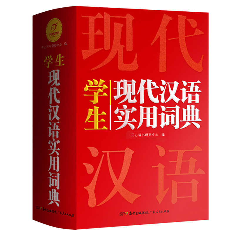 [3本]现汉+古汉+英汉 [正版]2024现代汉语词典词语字典词典高中初中小学语文词典字典成语词典小学生汉语大词典现代汉高清大图