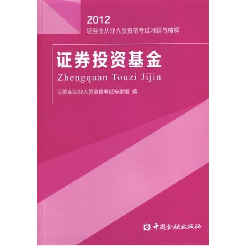 正版新书]证券投资基金习题与精解(2012)---证券业从业人员资格