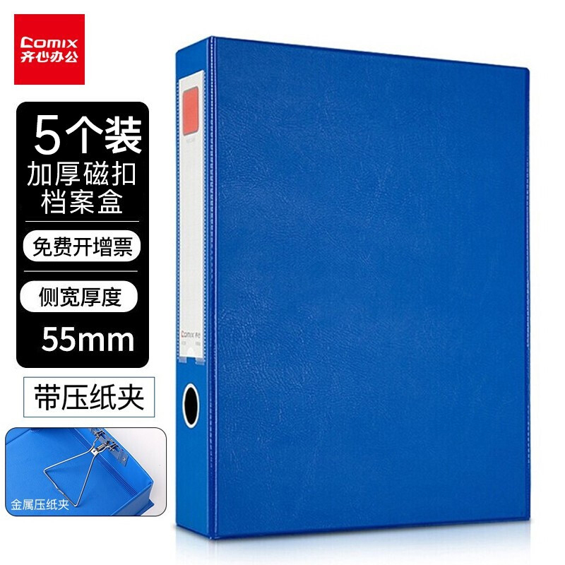 齐心(Comix)A1236 磁扣式PVC档案盒5册 55mm A4 办公文 文件管理用品 档案盒 会计收纳盒