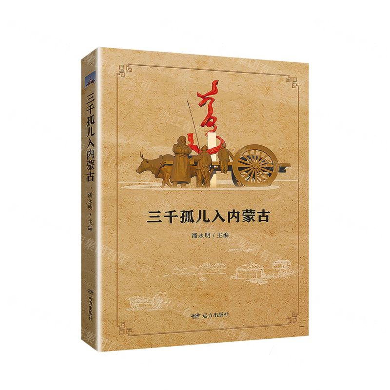 [N]三千孤儿入内蒙古-9787555510864高清大图