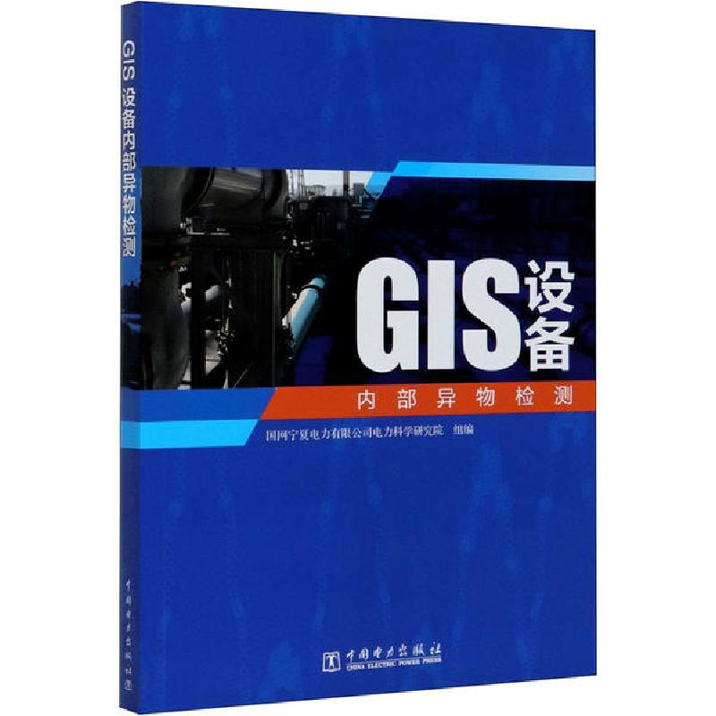 正版新书】GIS设备内部异物检测国网宁夏电力有限公司电力科97875