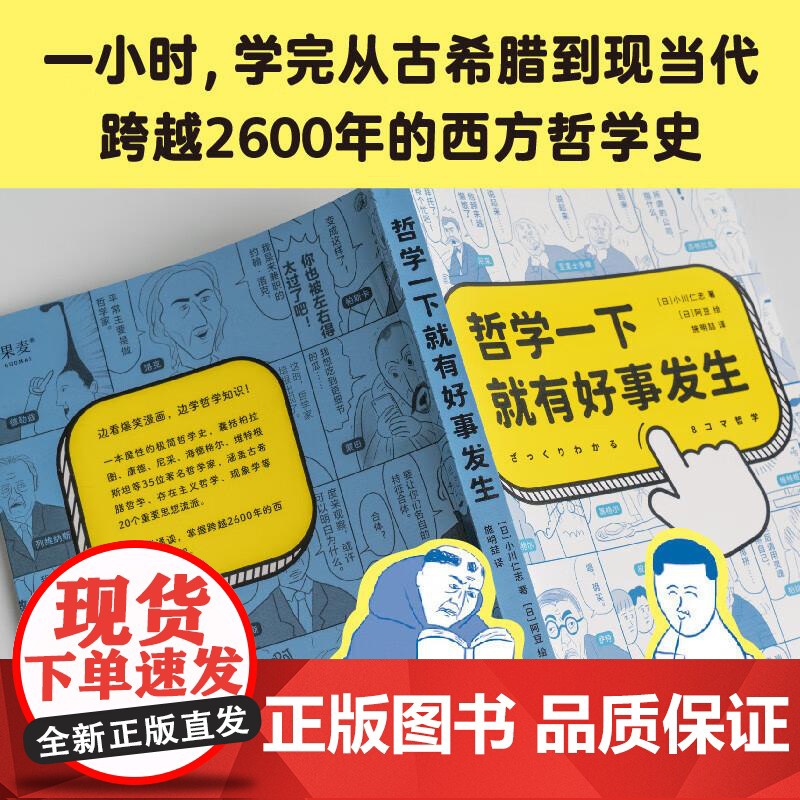哲学一下就有好事发生 充满魔性漫画的哲学入门书 秒懂35位伟大哲学家的思想精华 轻松哲学入门 果麦文化高清大图