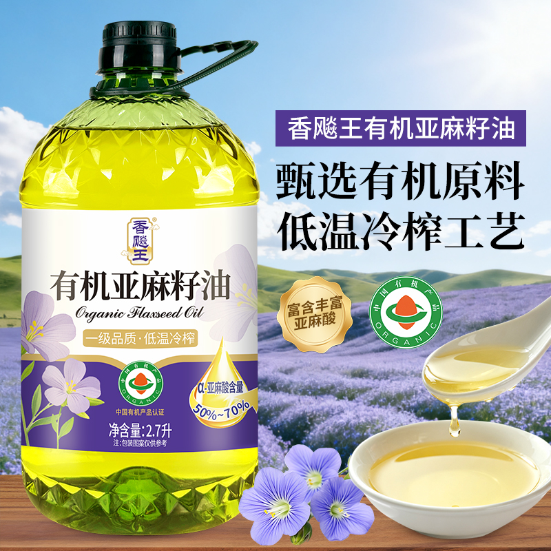 香飚王[国标一级]有机纯亚麻籽油进口原料冷榨一级家用2.7L食用油正品高清大图