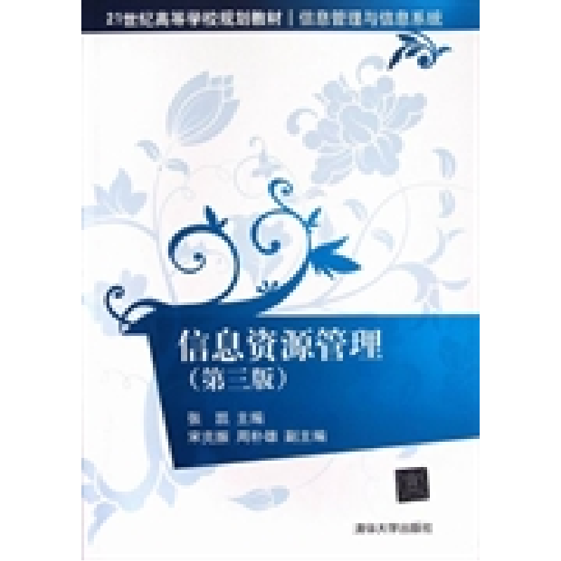 诺森信息资源管理张凯 主编9787302288398清华大学出版社高清大图