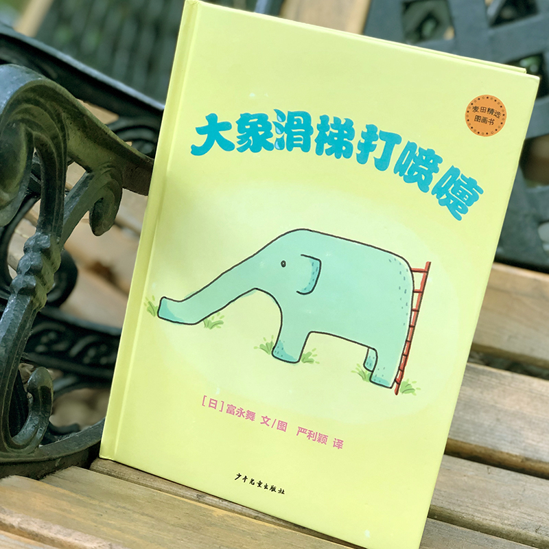 醉染图书大象滑梯打喷嚏9787558910470高清大图