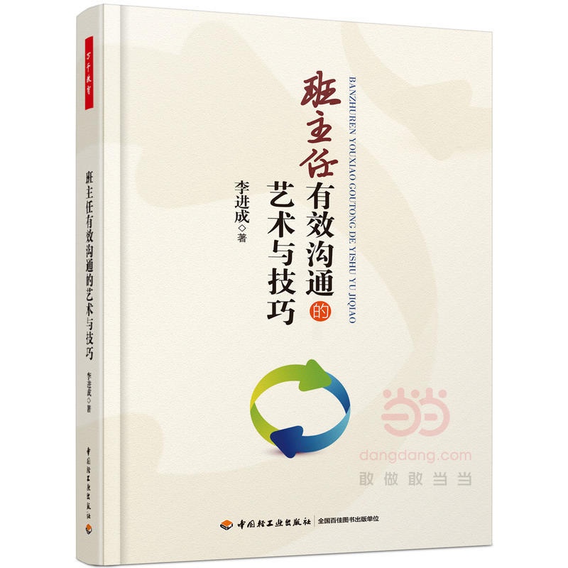 [正版]班主任有效沟通的艺术与技巧(万千教育)高清大图