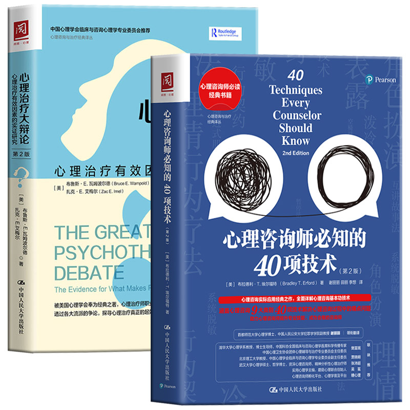 [醉染正版]正版 心理咨询师必知的40项技术+心理治疗大辩论 套装2册全面详解心理咨询基本功技术提升心理咨询专业技能高清大图