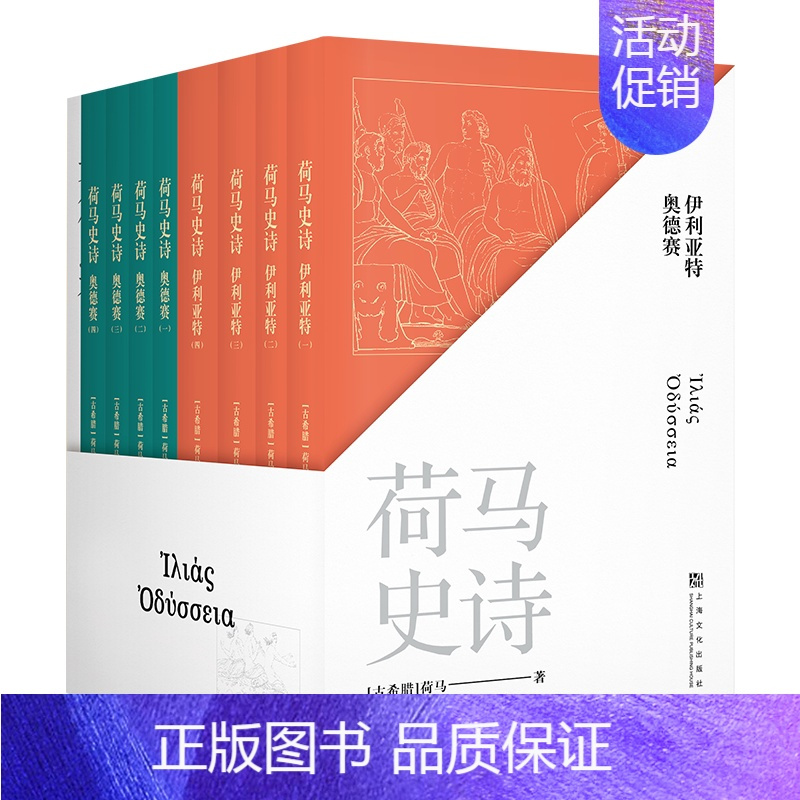 [正版]荷马史诗(全8册) (古希腊)荷马 著 陈中梅 译 外国诗歌文学 书店图书籍 上海文化出版社