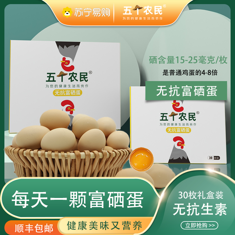 [五个农民]无抗富硒蛋 30枚装 土鸡蛋 新鲜鸡蛋 生鲜礼盒富硒蛋