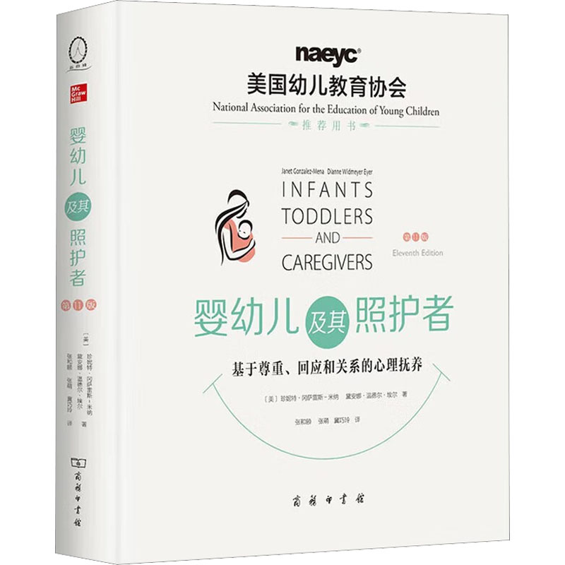 【M】婴幼儿及其照护者 基于尊重、回应和关系的心理抚养 第11版-9787100218320