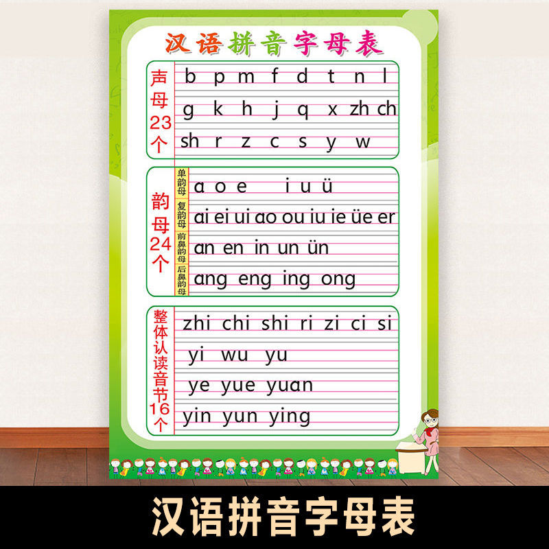 小学汉语拼音字母表26个音节声母韵母拼读全表一年级学习神器ys 汉语拼音字母表ys 53*76cm