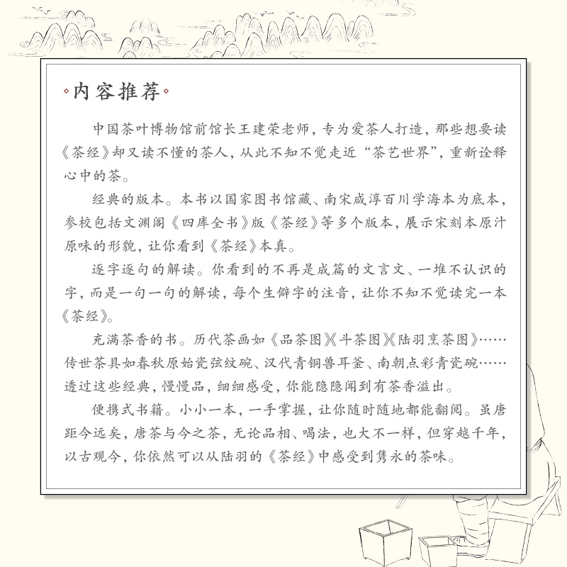 [友一个正版]陆羽茶经(经典本)/汉竹 王建荣 书店书籍 茶类书籍知识大全 茶道入门茶之书茶文化茶艺书籍 中华评茶员高清大图