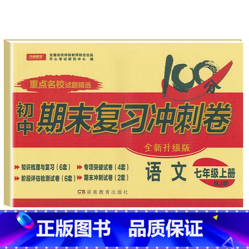 [人教版]七上语文 [正版]七年级上册下册试卷全套人教版期末冲刺100分复习卷初中语文数学英语政治历史地理生物初一7七年高清大图
