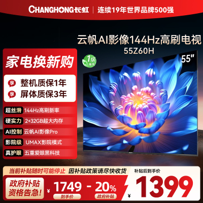 长虹电视55Z60H