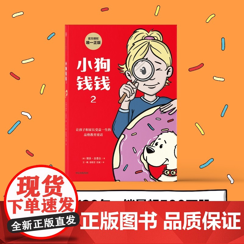 正版童书 小狗钱钱2博多舍费尔著给孩子的财商课儿童绘本财富启蒙读物金融励志成长儿童财商培养亲子教育漫画书 中信出版社高清大图