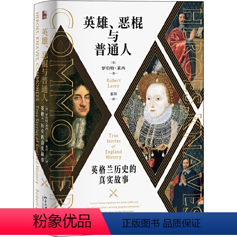[正版]英雄、恶棍与普通人:英格兰历史的真实故事高清大图