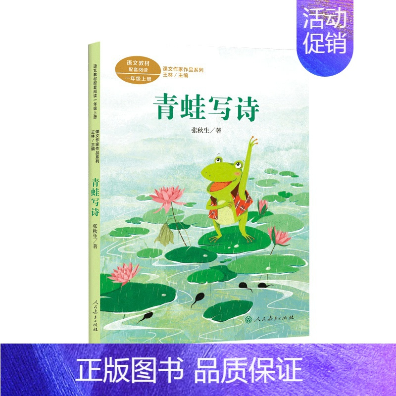 青蛙写诗 [正版]儿童阅读研究中心2024年暑假书目一年级拔萝卜项链在一起青蛙写诗明天要远足不能被发现人民教育出版社