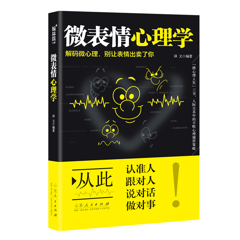 [正版]微表情心理学人际交往微表情读心术心理学职场生活人际关系说话沟通技巧行为销售管理心理学书籍书每天学点心理学人际沟通高清大图