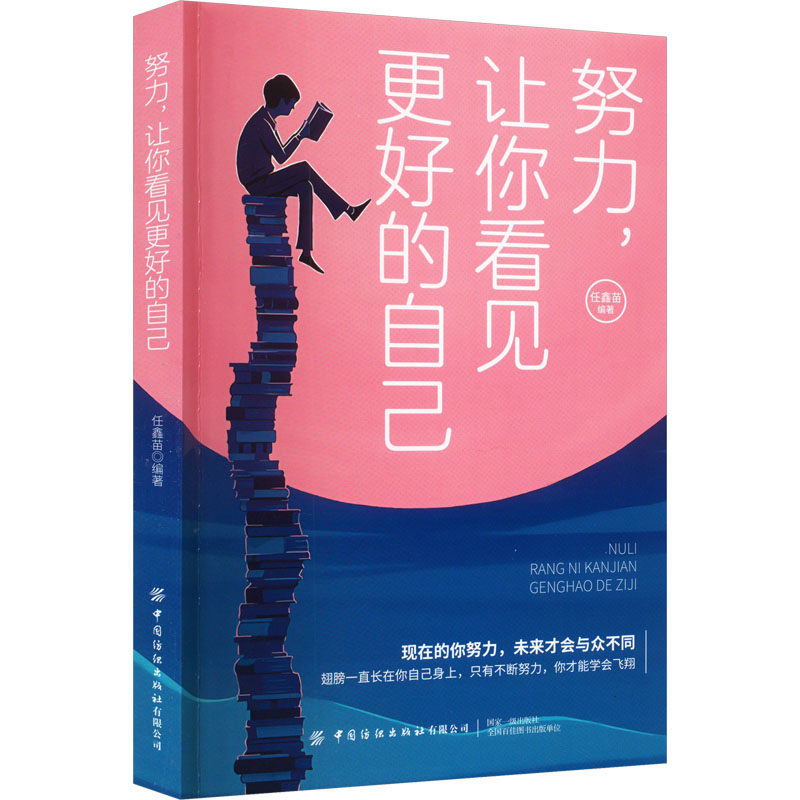 [M]努力,让你看见更好的自己-9787518094134高清大图