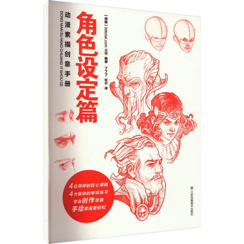 【M】动漫素描创意手册 角色设定篇-9787574109902
