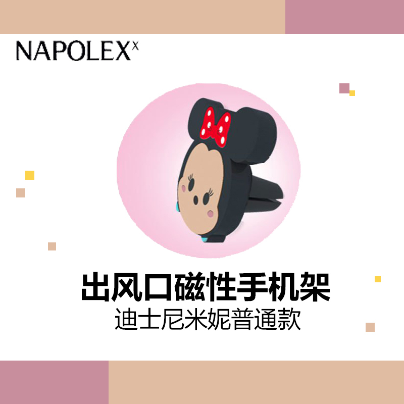 NAPOLEX迪士尼汽车用品米妮普通款出风口磁性金属手机架DCC035车载手机支架强力磁吸出风口卡扣式多功能可旋转导航座