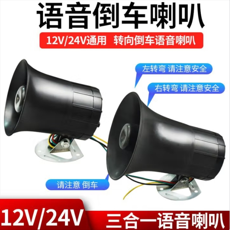 汽车货车12V24V通用倒车喇叭左右转向超响防水真人喊话语音喇叭 大号只报倒车[12-24v通用]两线高清大图