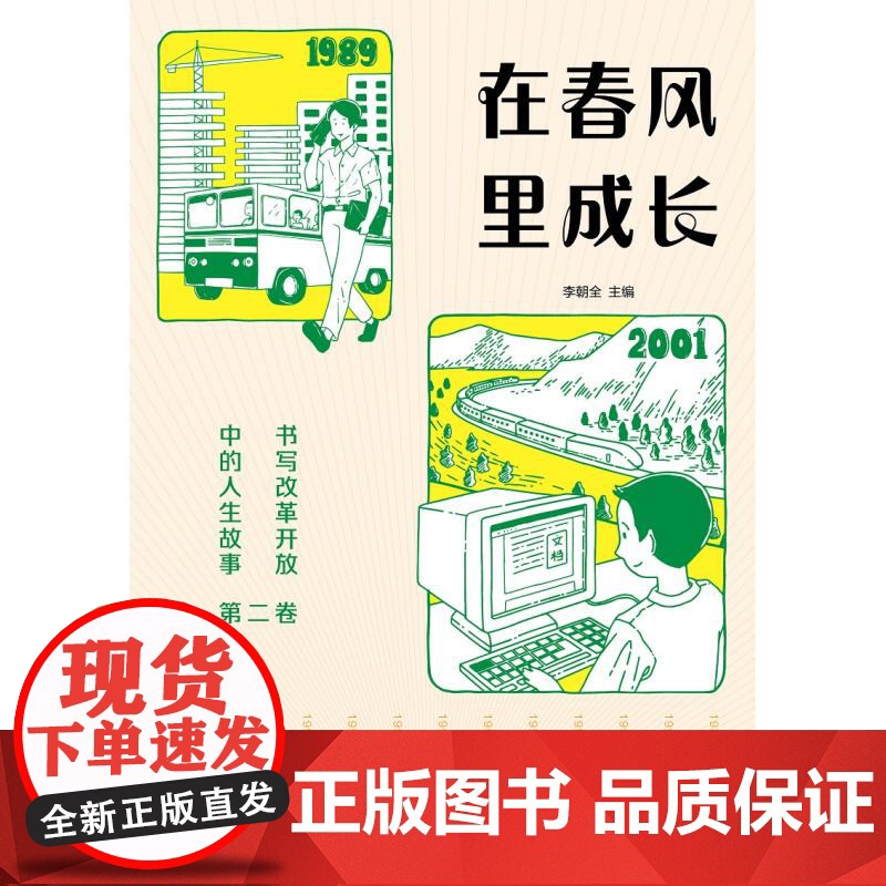 在春风里成长书写改革开放中的人生故事第二卷 李朝全编少年儿童出版社改革开放重要历史事件海南建设香港回归九八抗洪中国变迁高清大图