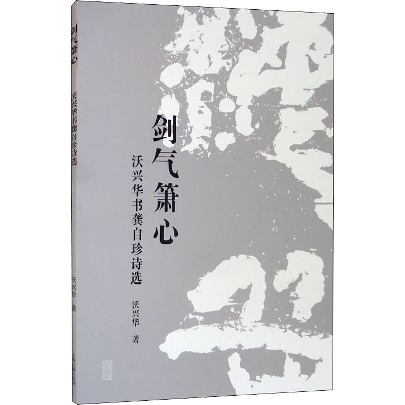 醉染图书剑气箫心 沃兴华书龚自珍诗选9787573200105高清大图