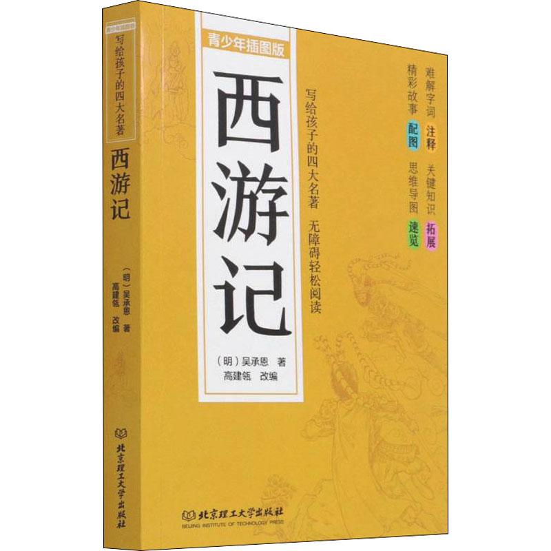 醉染图书西游记 青少年插图版9787568295642高清大图
