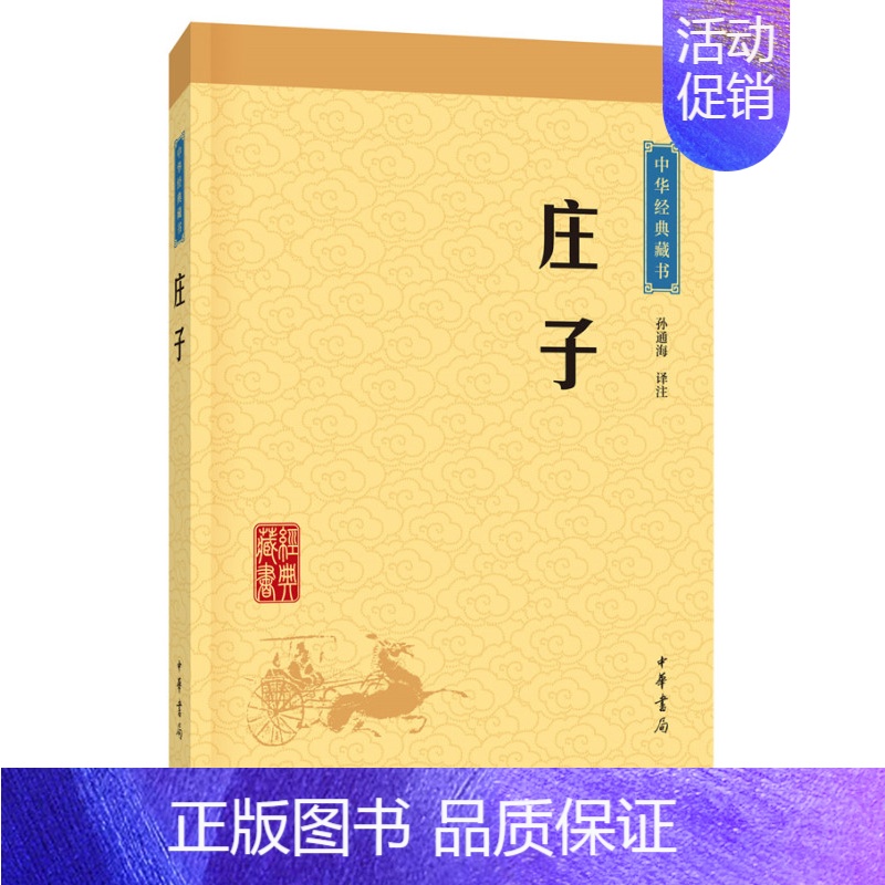 【正版】庄子中华经典藏书升级版)古籍子部儒家类中华书局孙通海注