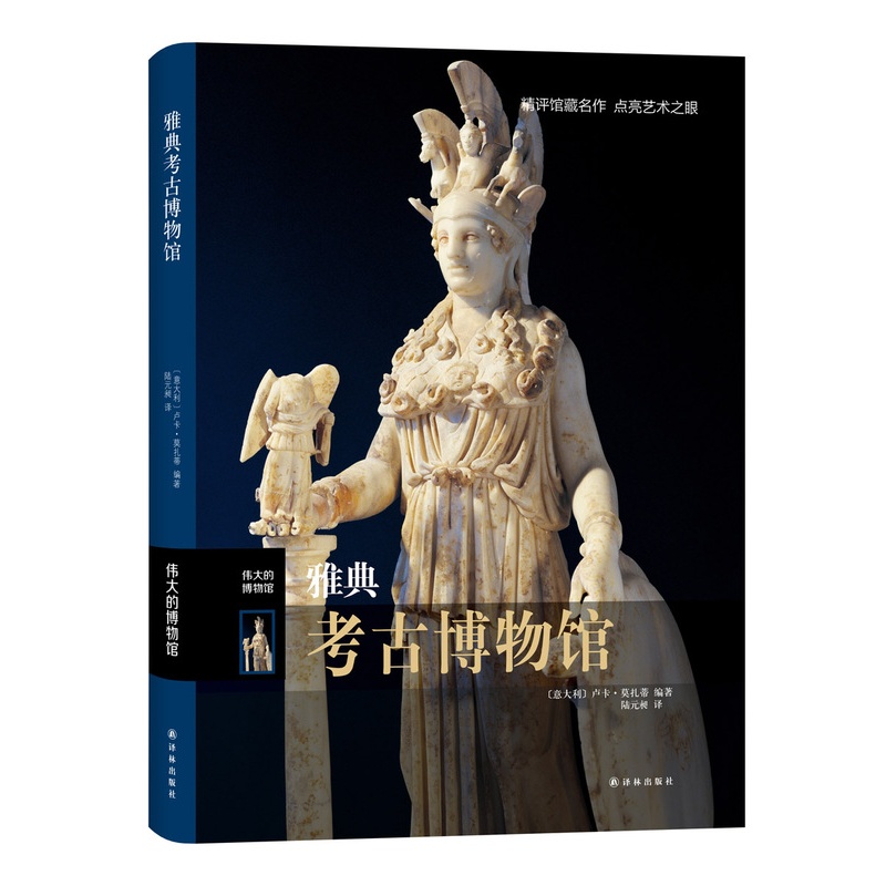 [正版]雅典考古博物馆 伟大的博物馆 精 考古书籍 古希腊文物 希腊神话中的精彩故事 西方艺术作品收藏鉴赏收藏书籍 9高清大图