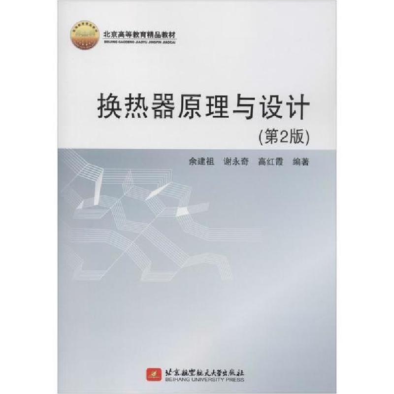 正版新书]换热器原理与设计(第2版)余建祖9787512430990高清大图