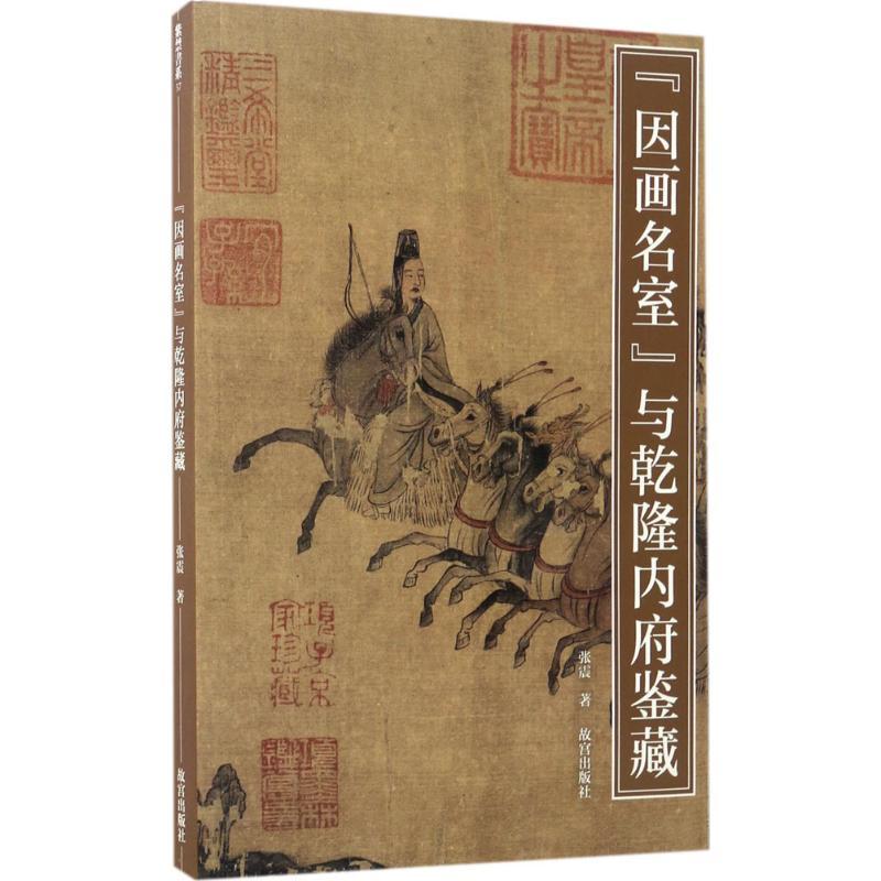 “因画名室”与乾隆内府鉴藏 张震 著 艺术 文轩网