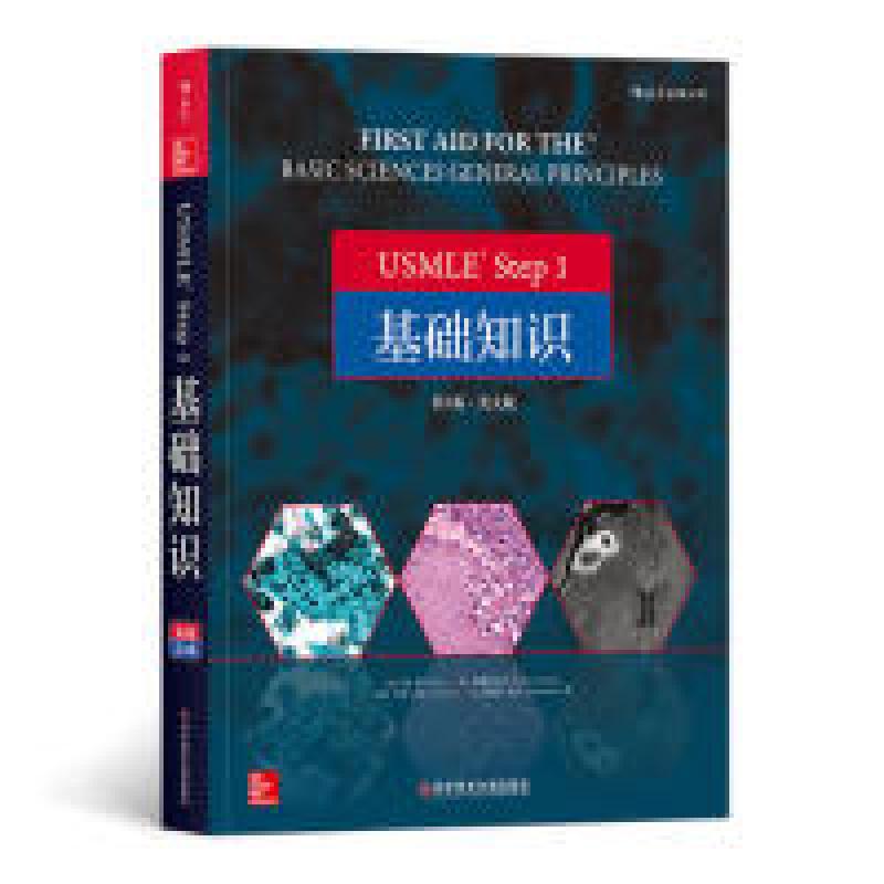 醉染图书USMLE STEPT1基础知识 第3版·英文版9787518950126