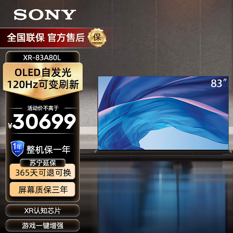 索尼(SONY) XR-83A80L 83英寸 大屏4K超高清120Hz高刷HDR屏幕发声 XR认知芯片 OLED电视