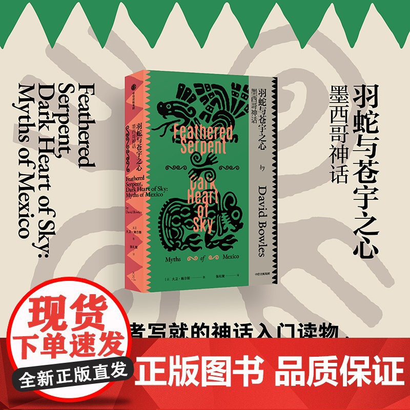 羽蛇与苍宇之心 墨西哥神话 大卫 鲍尔斯著 专业学者写就的神话入门读物 一本书带你一览墨西哥神话系统 中信出版社图书高清大图