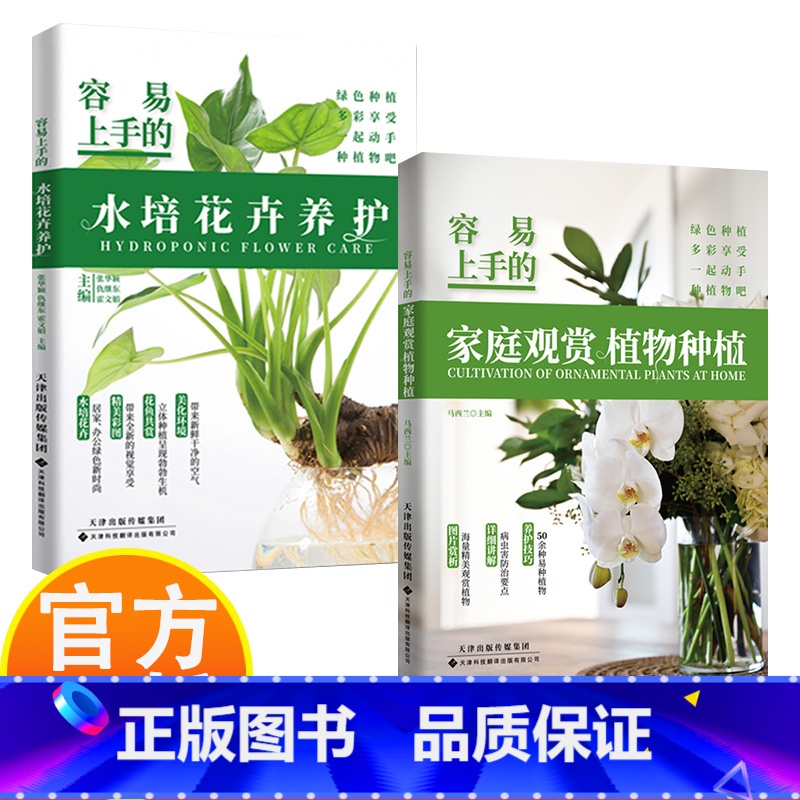 容易上手的水培花+家庭观赏植物种植 【正版】容易上手的水培花卉养护+家庭观赏植物种植 绿色种植多彩享受 美丽看得见 知识