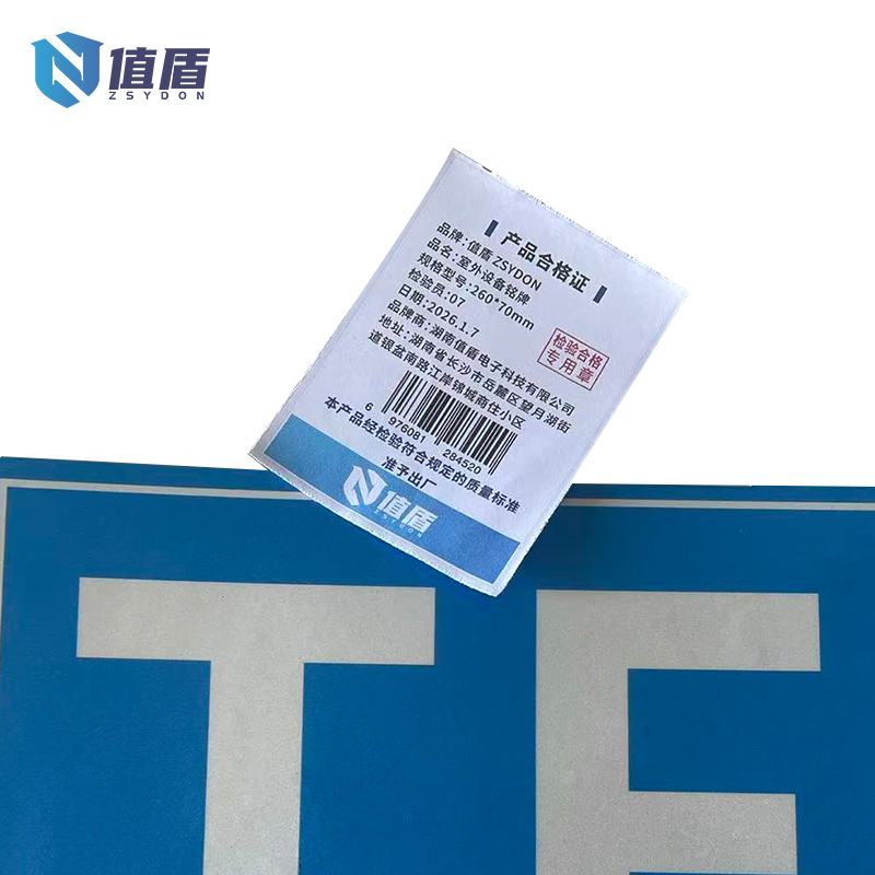 值盾 ZSYDON 室外设备铭牌 260*70mm 块高清大图