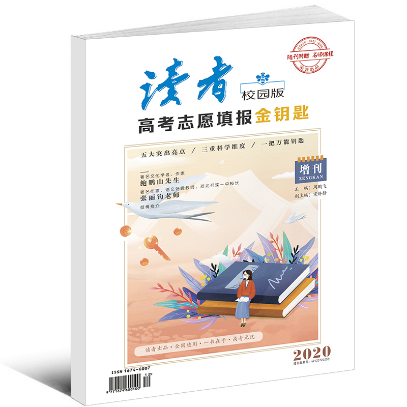 [正版]2020年高考志愿填报金钥匙 读者杂志校园版增刊 五大突出亮点 全国适用 高考好帮手高清大图